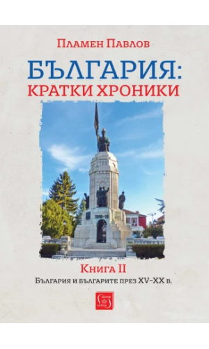 Bulgaria: Short Chronicles. Book II